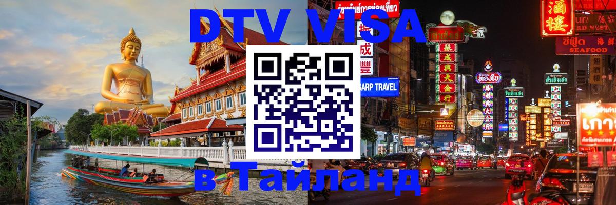 Стоимость и условия DTV визы — оформление в Таиланд под ключ - Стоимость и условия DTV визы — оформление в Таиланд под ключ -