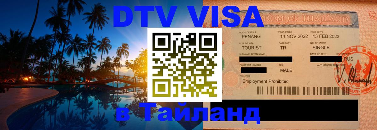 Купить DTV визу в Таиланд 