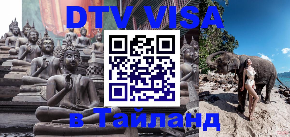 Стоимость и условия DTV визы — оформление в Таиланд под ключ - 19.11.2025 